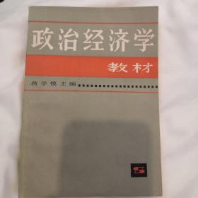 政治经济学教材