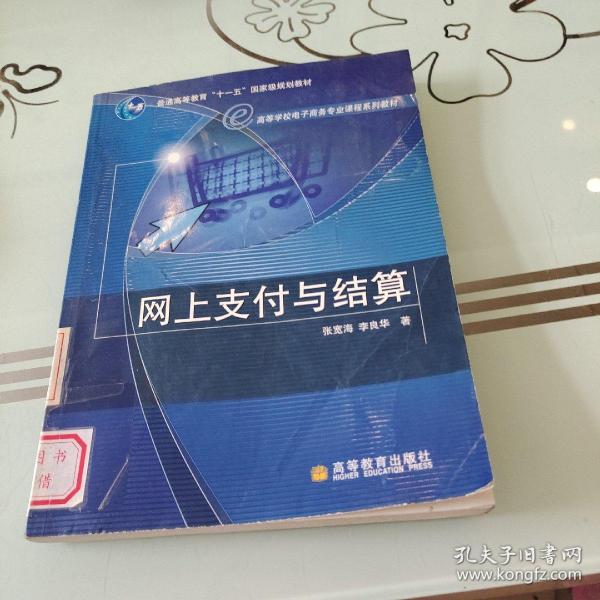 高等学校电子商务专业课程系列教材：网上支付与结算