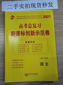 高中新课标创新示范卷. 语文