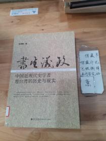 书生议政：中国近现代史学者看台湾的历史与现实