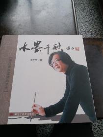 水墨千秋……签名册