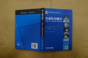 冷成形与精冲：冷成形工艺、材料性能、零件设计手册