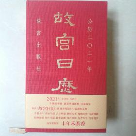 2021年故宫日历 布面烫金精装正版