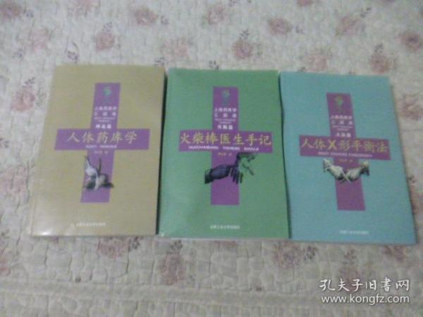 周尔晋著人体药库学三部曲《理论篇人体药库学 、方法篇人体X形平衡法 、实践篇火柴棒医生手记》3册合售