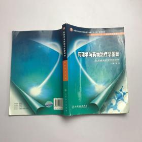 全国中等卫生职业教育卫生部十一五规划教材：药理学与药物治疗学基础（供药剂专业用）