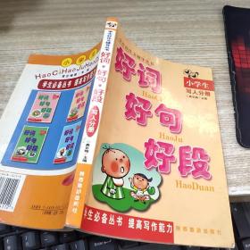 好词好句好段  小学生写人分册   有字迹