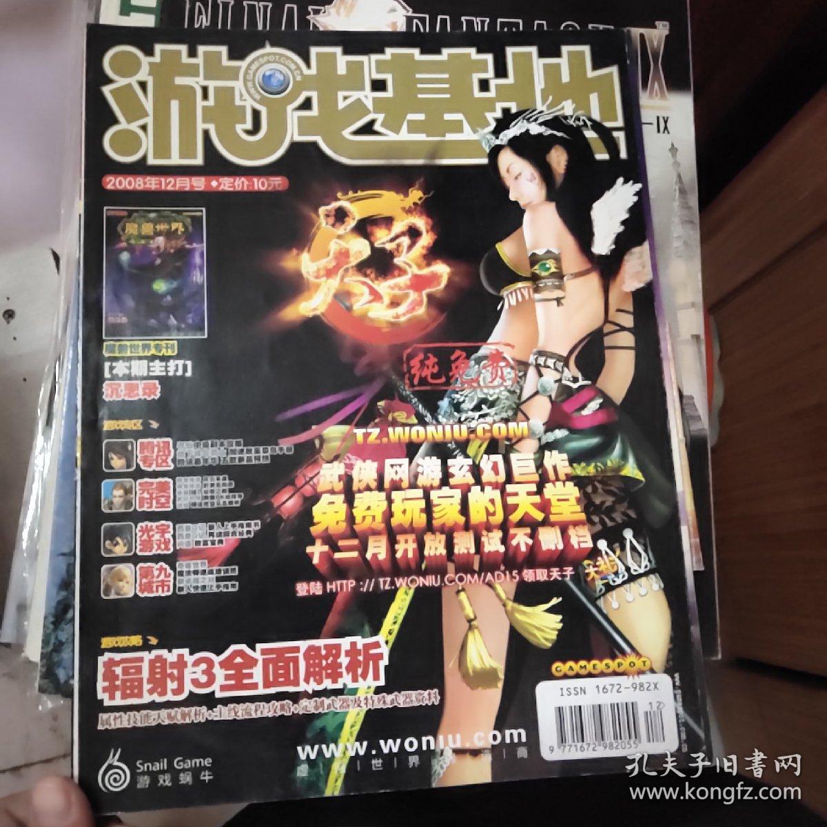 游戏基地 2008 12