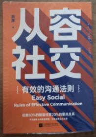 从容社交：有效的沟通法则，花80%的能量经营20%的重点关系，不为庞杂人际关系所困，让生活自在从容