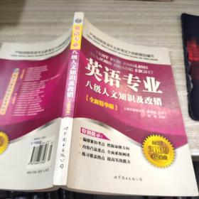 英语专业8级人文知识及改错（全新精华版）（全新版2009考试必备） 32开  有画线