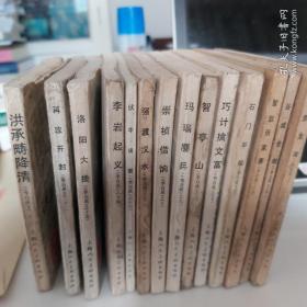 连环画 上美版“李自成”（第2，4，5，6，7，8，9，10，12，13，14，15，21，22册计壹拾肆册合售）