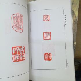 仙石阁雕刻篆刻选作者签赠本