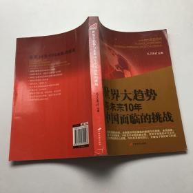 世界大趋势与未来10年中国面临的挑战