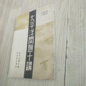 红色文献  太平洋问题十讲  1937年