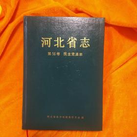 河北省志第56卷民主党派志