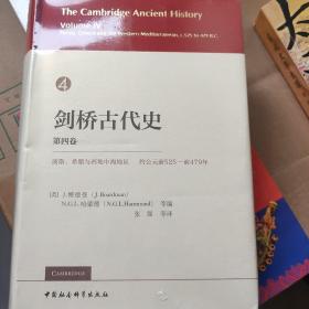 剑桥古代史（第四卷）：波斯、希腊与西地中海地区约公元前525-前479年