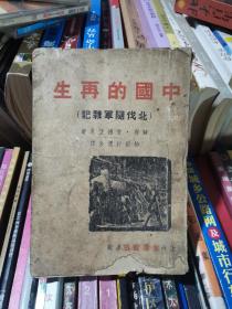 中国的再生-北伐随军杂记(书内版画极其少见)1936年