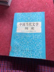 中国当代文学简史