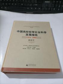 中国高校哲学社会科学发展报告（1978-2008）：政治学   精装