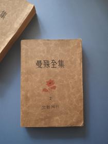 曼殊全集 2  (民国1932年出版)  私人藏书，品相很好