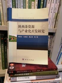 陕西茶资源与产业化开发研究/中国资源生物研究系列