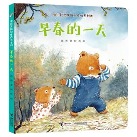 【精装绘本】小熊兄妹快乐成长系列：早春的一天