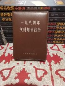 一九八四年。文科知识台历