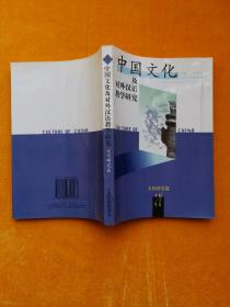 中国文化及对外汉语教学研究