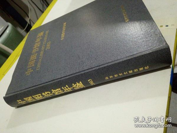 2003中国图书馆年鉴