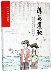 莲花褒歌/同安民俗文化丛书