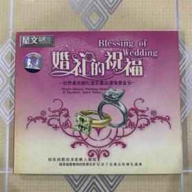 婚礼的祝福——世界著名婚礼音乐暨浪漫情景音乐（1CD）