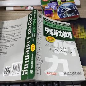 上海外语口译证书培训与考试系列丛书·英语中级口译证书考试：中级听力教程（第4版）有画线字迹