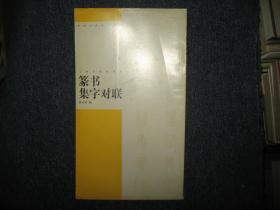 篆书集字对联