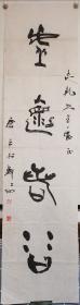 武庆平：条幅软片，纸张自然老旧泛黄，折叠处有破损，如图。武庆平，号饮榴者，别署饮榴斋主，1963年生。现为中国书法家协会会员、河南省黄河书画院副院长、河南省慈善书画院常务副院长、《艺术界》书刊名誉主编、河南省美术馆艺术产业部主任。