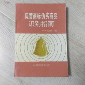 假冒商标伪劣商识别指有