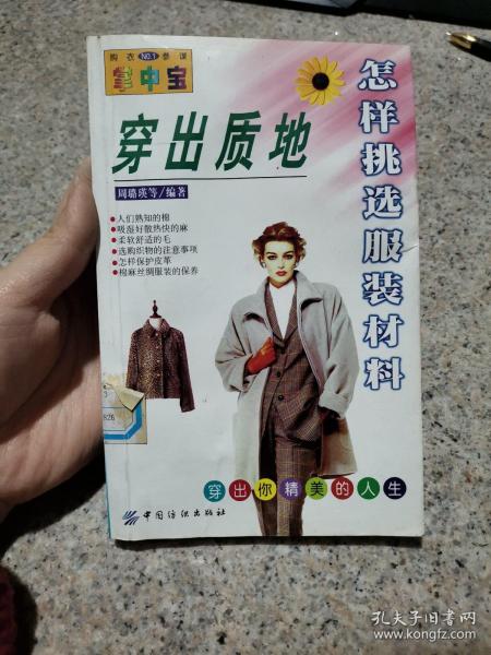 穿出质地:怎样挑选服装材料