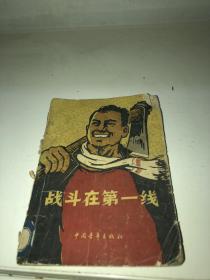 战斗在第一线