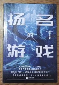 扬名的游戏：白金作家高楼大厦科幻力作，一场关于欲望与良知的游戏。