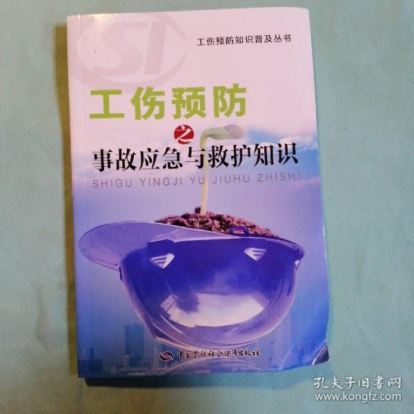 工伤预防之事故应急与救护知识（工伤预防知识普及丛书）