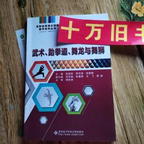 武术、跆拳道、舞龙与舞狮