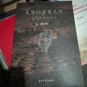 失落的华夏文明:鱼国古玉的启示  刘昇签名本