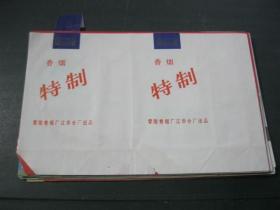 香烟 特制 烟标 零陵卷烟厂江华分厂出品