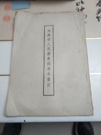 天津市人民图书馆善本书目