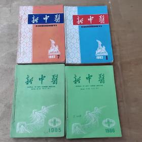 新中医1983年1至6期，1982年7至9期，1985年1至6期，1986年1至6期共
24本，也可以6期分开出售