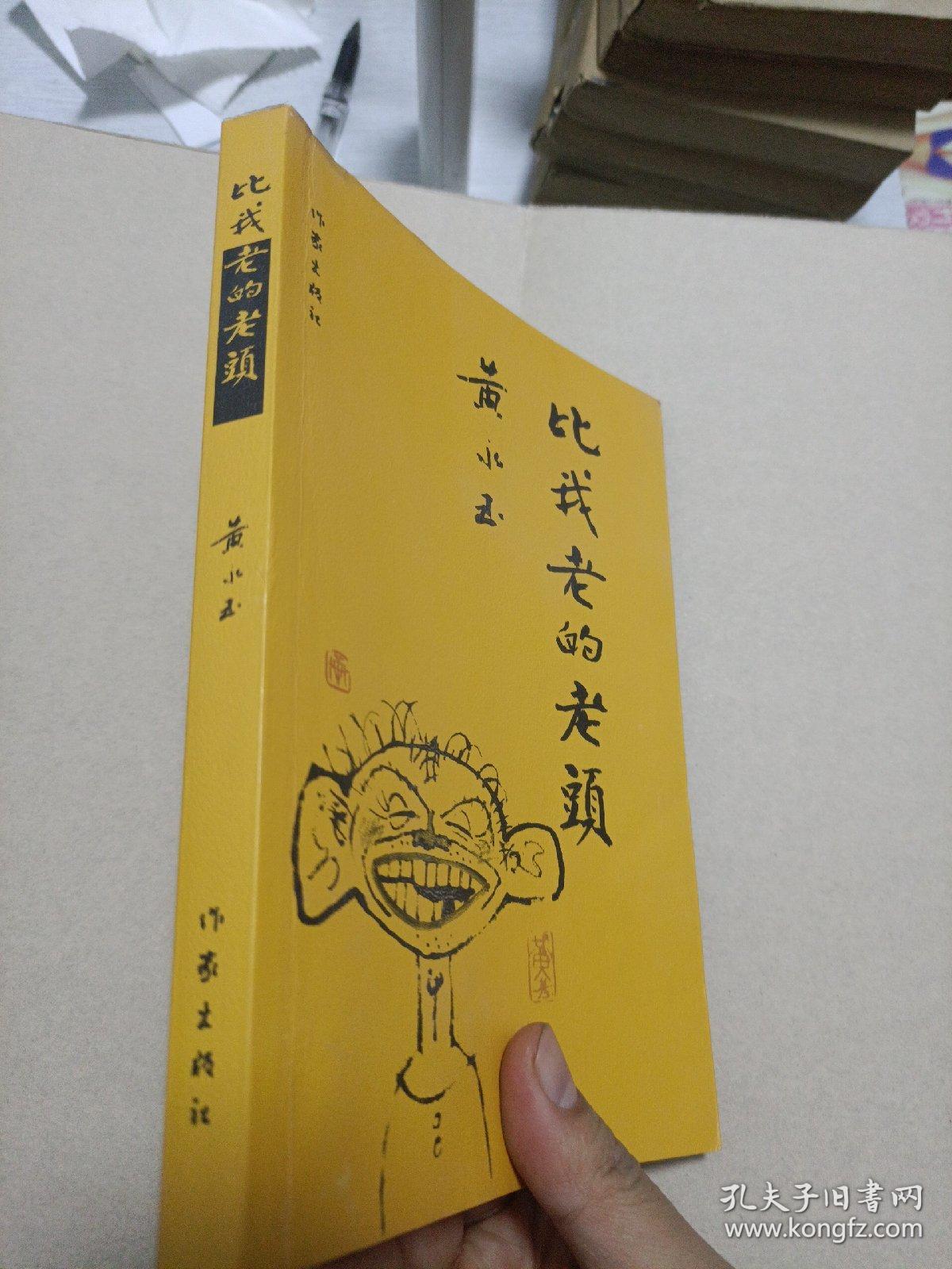 比我老的老头：趁我们还年轻