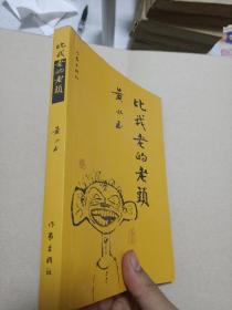 比我老的老头：趁我们还年轻