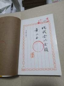 比我老的老头：趁我们还年轻