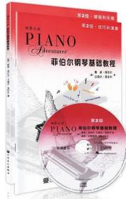 菲伯尔钢琴基础教程（第2级·课程和乐理）