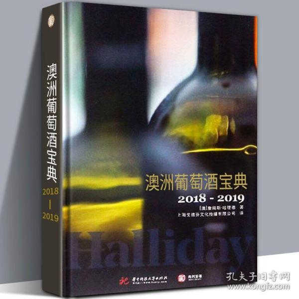 澳洲葡萄酒宝典（2018-2019）