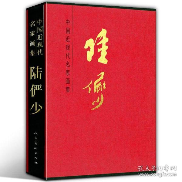 中国近现代名家画集：陆俨少