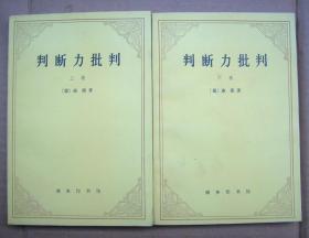 判断力批判（上下册）